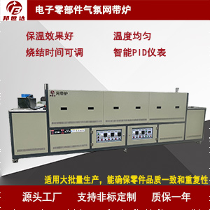 電子零部件氣氛網(wǎng)帶爐 網(wǎng)帶退火爐 網(wǎng)帶熱處理爐