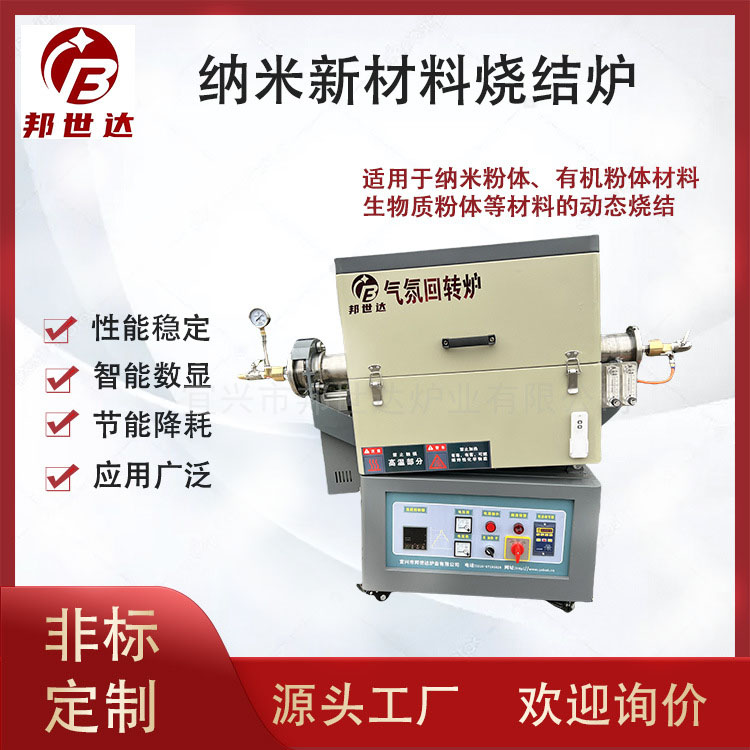 納米新材料燒結(jié)爐 有機(jī)粉體氣氛回轉(zhuǎn)爐 生物質(zhì)粉體管式爐