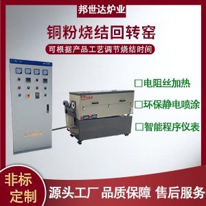 磷酸鐵干燥回轉(zhuǎn)爐 銅粉燒結(jié)回轉(zhuǎn)窯 分子篩回轉(zhuǎn)爐