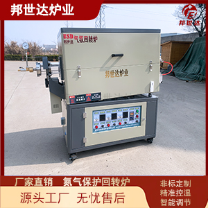 氬氣保護高溫回轉(zhuǎn)爐 磁性材料燒結(jié)爐 變頻調(diào)速回轉(zhuǎn)爐設備