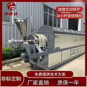 連續(xù)式回轉(zhuǎn)爐 連續(xù)式炭化爐 顆粒燒結(jié)爐