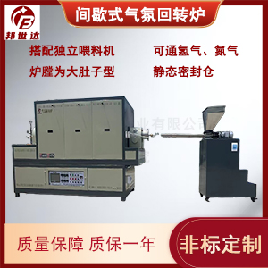 活性炭回轉(zhuǎn)爐 新能源正負(fù)極回轉(zhuǎn)爐 金屬材料回火爐