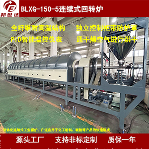 連續(xù)式電加熱爐 回轉(zhuǎn)窯烘干機(jī) 粉末冶金回轉(zhuǎn)窯