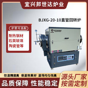 直管間歇式回轉(zhuǎn)爐 管式燒結(jié)爐 粉末冶金燒結(jié)氣氛爐