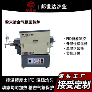 邦世達實驗室電爐 金屬材料回火爐 氧化鋁陶瓷回轉(zhuǎn)窯